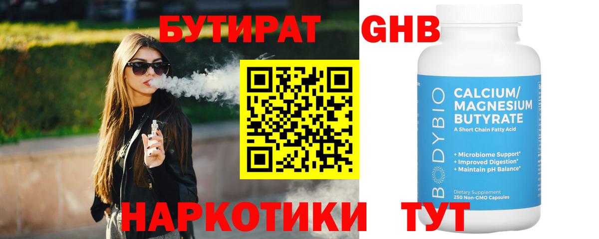 Бутират GHB Ишим