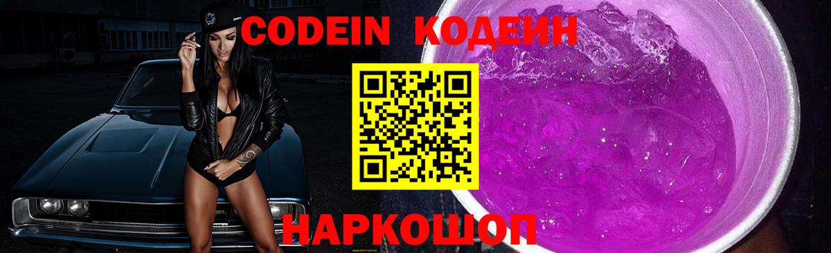 Кодеиновый сироп Lean Purple Drank  Вход с VPN  Ишим  Кодеин Purple Drank 